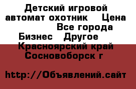 Детский игровой автомат охотник  › Цена ­ 47 000 - Все города Бизнес » Другое   . Красноярский край,Сосновоборск г.